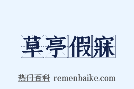 草亭假寐是什么意思的图片